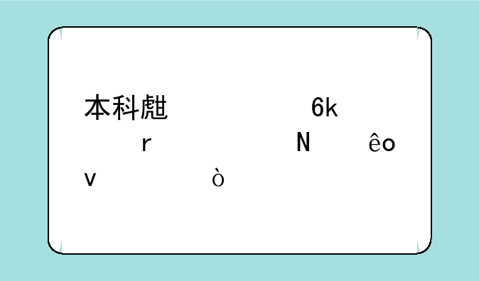 本科生考博士需要哪些条件？