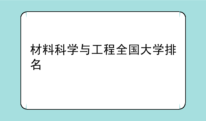 材料科学与工程全国大学排名