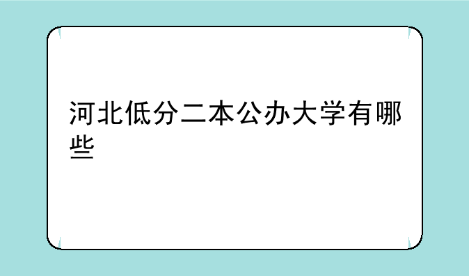 河北低分二本公办大学有哪些