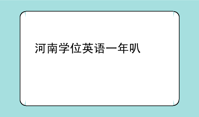 河南学位英语一年可以考几次