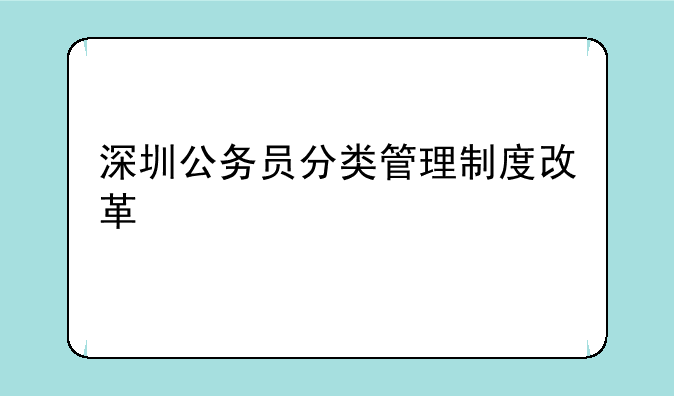 深圳公务员分类管理制度改革