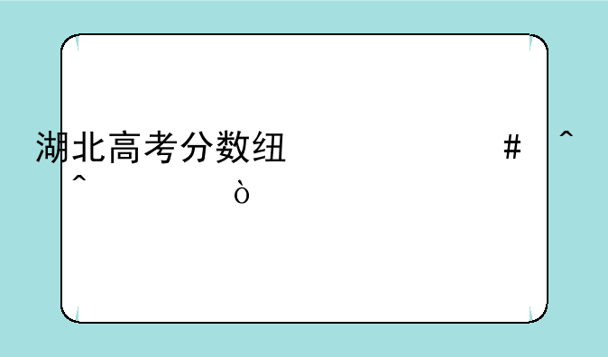 湖北高考分数线什么时间出？