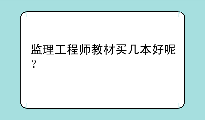 监理工程师教材买几本好呢？