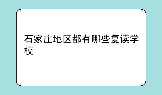 石家庄地区都有哪些复读学校