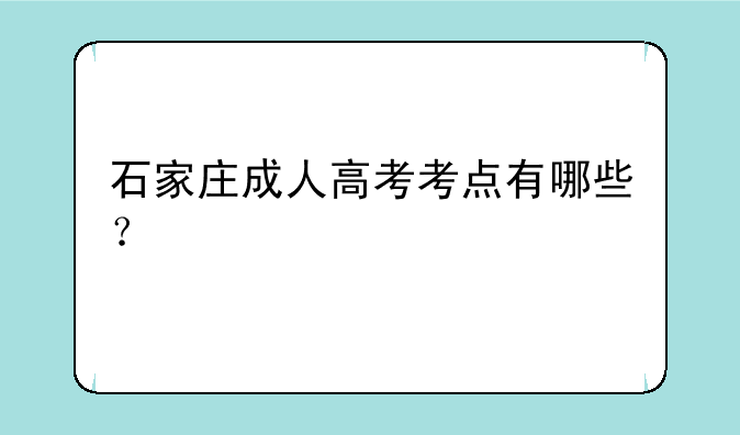 石家庄成人高考考点有哪些？