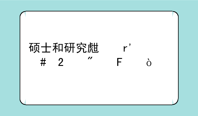 硕士和研究生有什么区别呢？