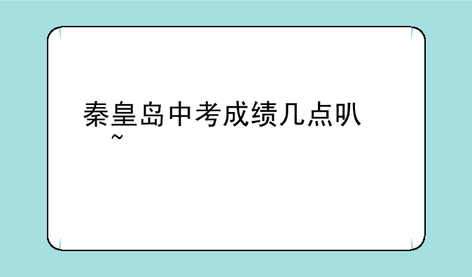 秦皇岛中考成绩几点可以查询