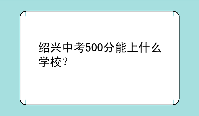 绍兴中考500分能上什么学校？