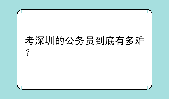 考深圳的公务员到底有多难？