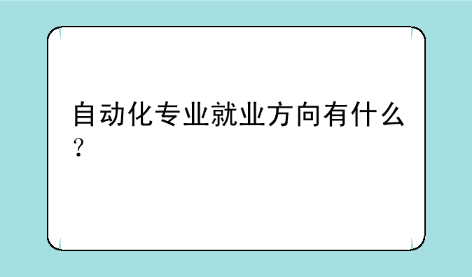 自动化专业就业方向有什么？