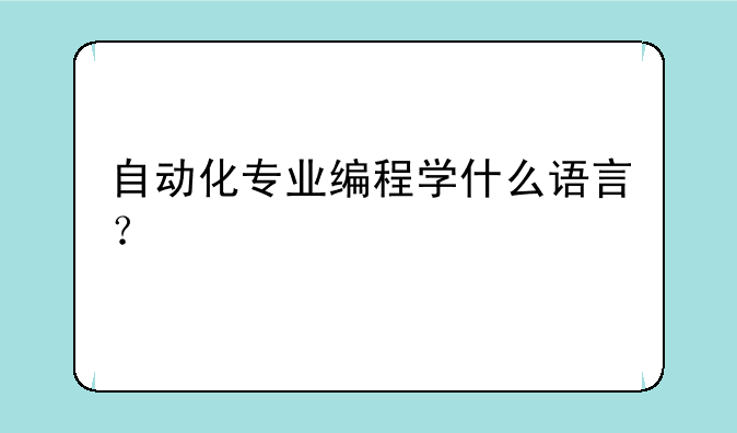 自动化专业编程学什么语言？