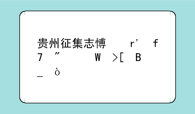 贵州征集志愿有降分录取吗？