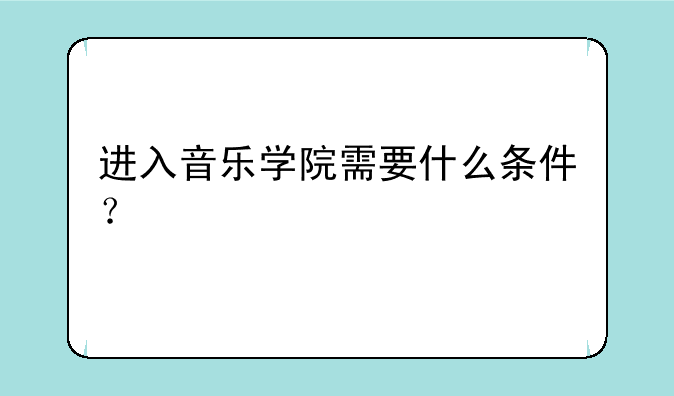 进入音乐学院需要什么条件？