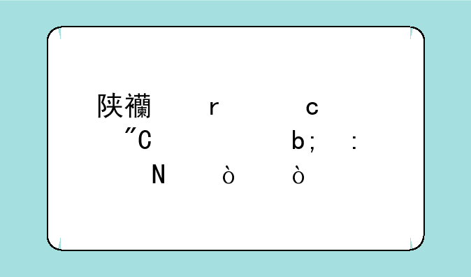 陕西省高考成绩证明去哪开？