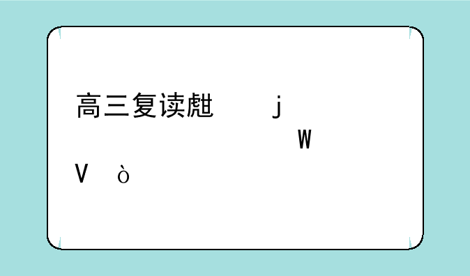 高三复读生的心态如何调整？
