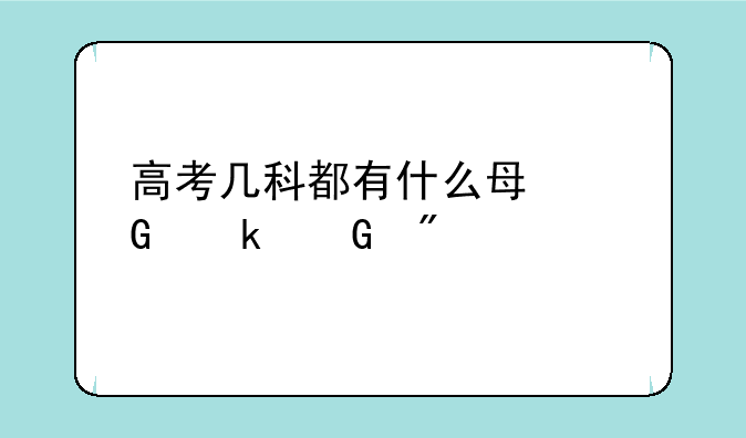 高考几科都有什么每科多少分
