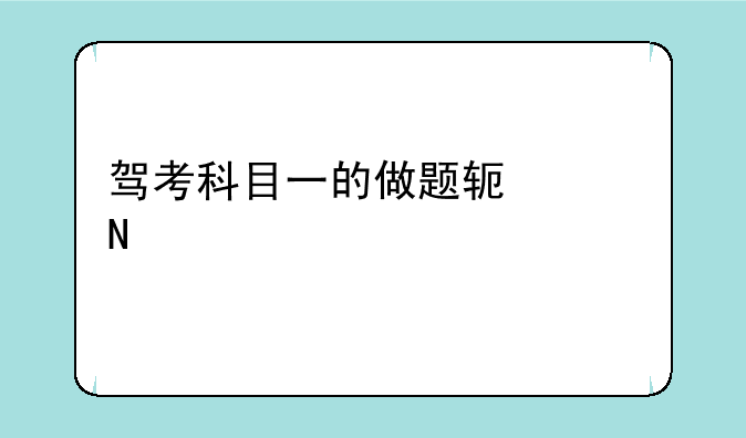 驾考科目一的做题软件哪个好