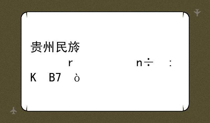 贵州民族大学21年在全国排名？