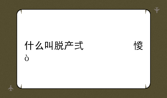 什么叫脱产式学习？