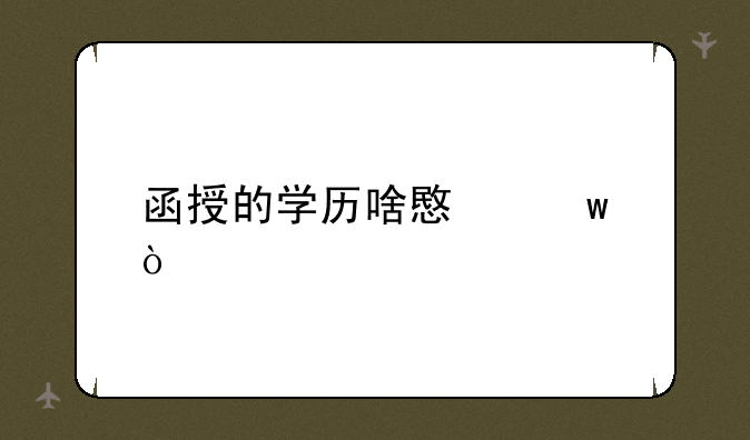 函授的学历啥意思？