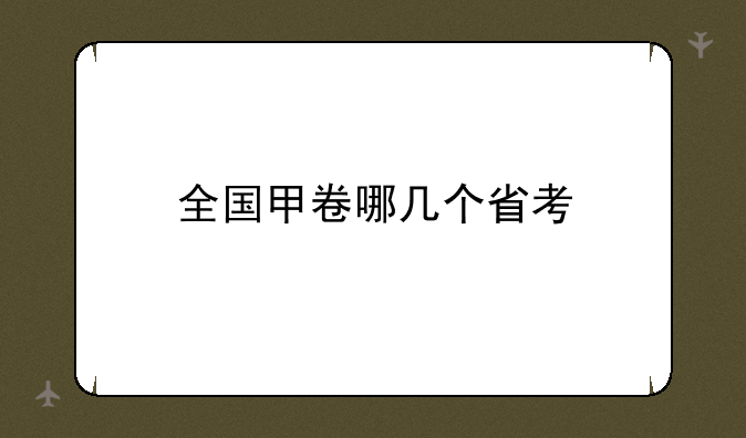 全国甲卷哪几个省考
