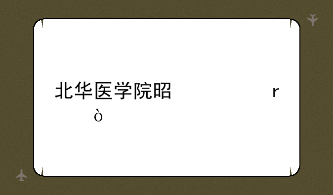 北华医学院是几本？