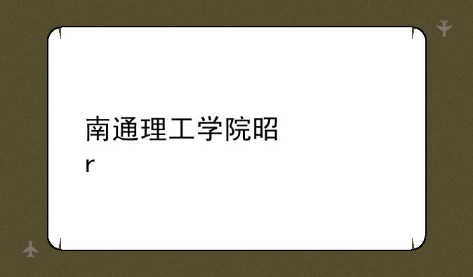 南通理工学院是几本