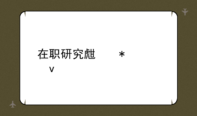 在职研究生报考条件