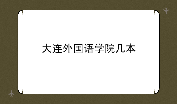 大连外国语学院几本