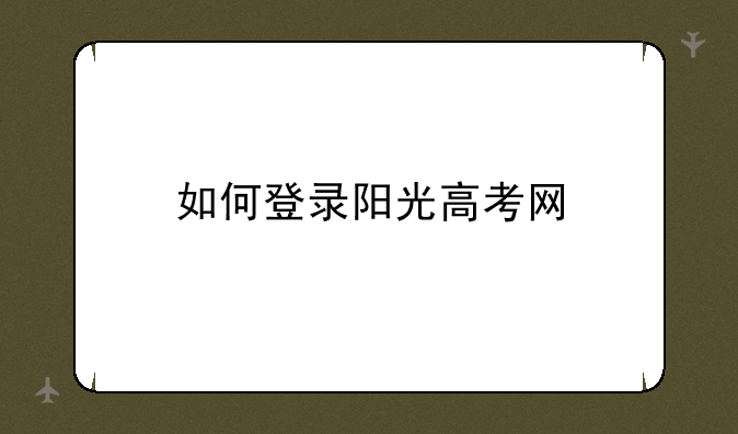 如何登录阳光高考网