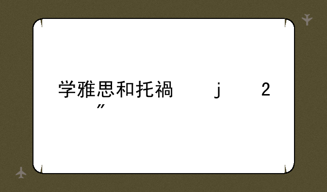 学雅思和托福的区别