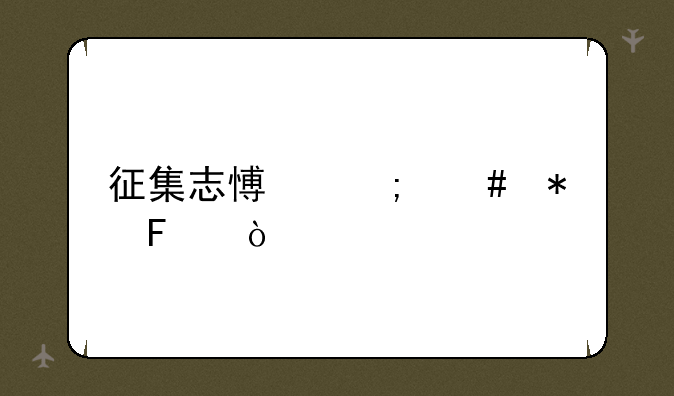 征集志愿怎么报呢？