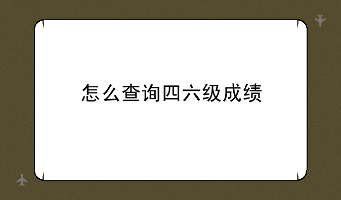 怎么查询四六级成绩