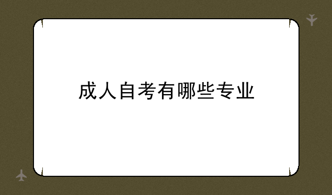 成人自考有哪些专业