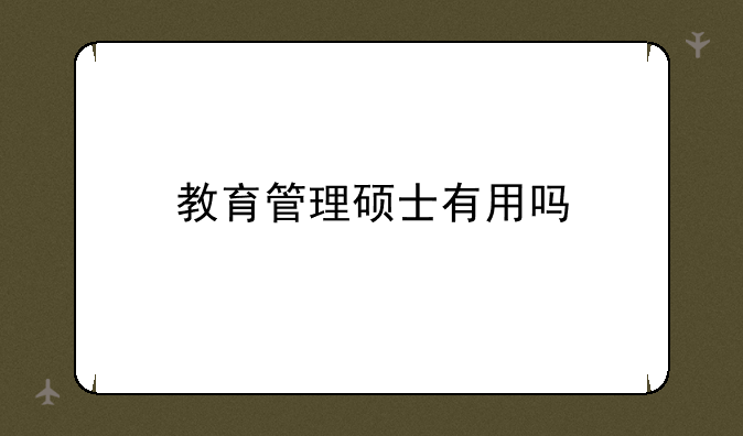 教育管理硕士有用吗