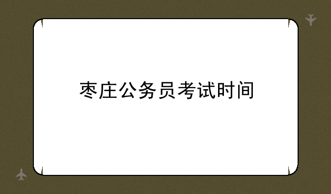 枣庄公务员考试时间