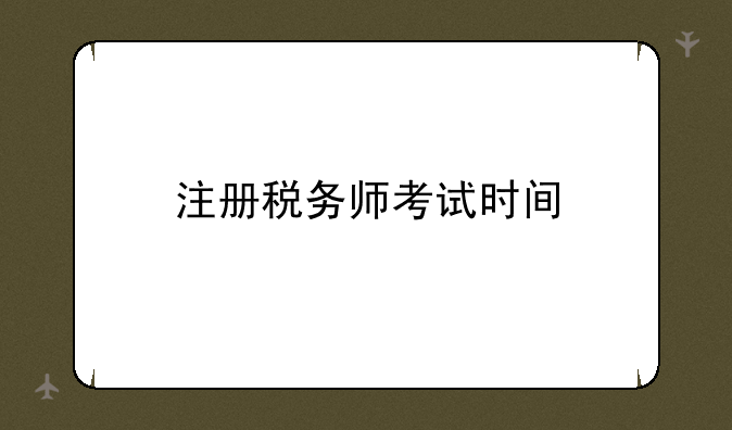 注册税务师考试时间