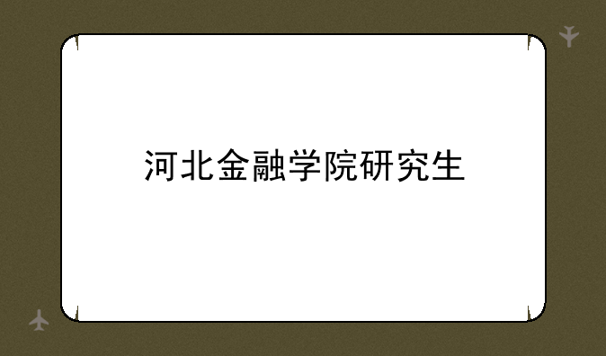 河北金融学院研究生