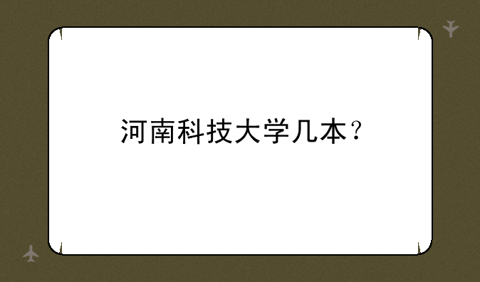 河南科技大学几本？