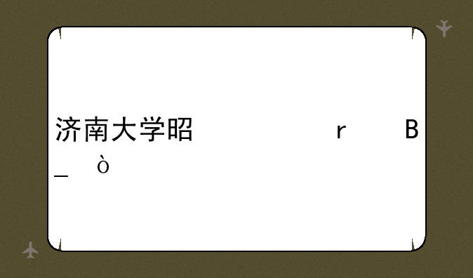 济南大学是一本吗？