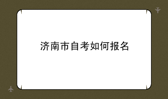 济南市自考如何报名