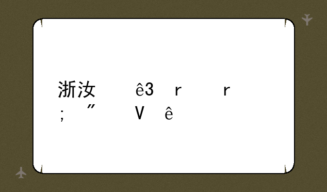 浙江二本最低分数线