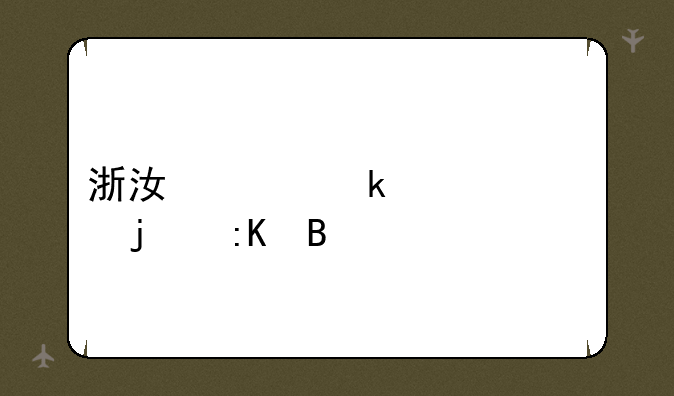 浙江工业大学的排名