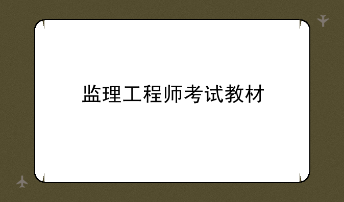 监理工程师考试教材