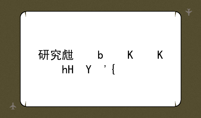 研究生是什么意思？