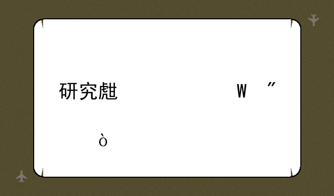 研究生考试到几点？