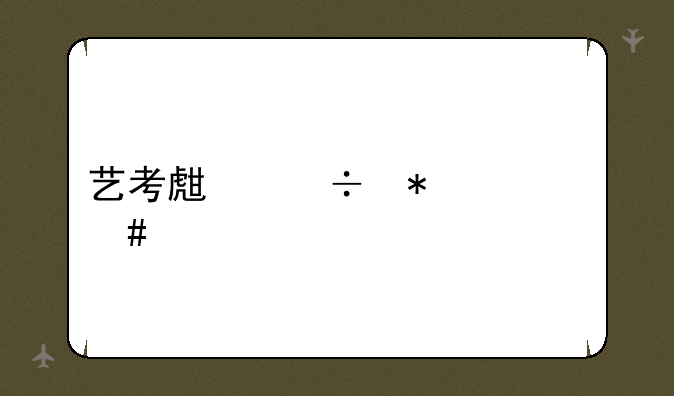 艺考生能报什么大学