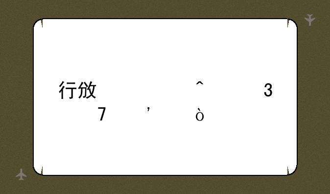 行政部门职位等级？