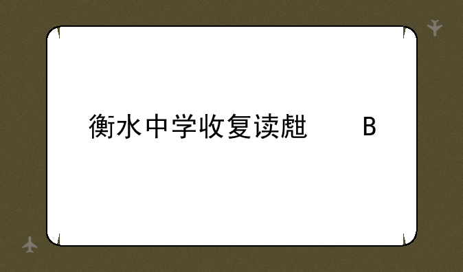 衡水中学收复读生吗