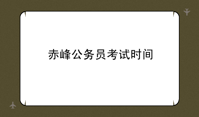赤峰公务员考试时间